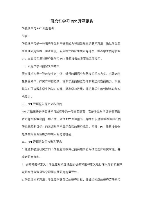 研究性学习ppt开题报告