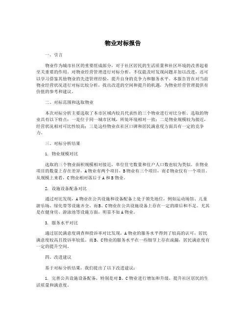 物业对标报告