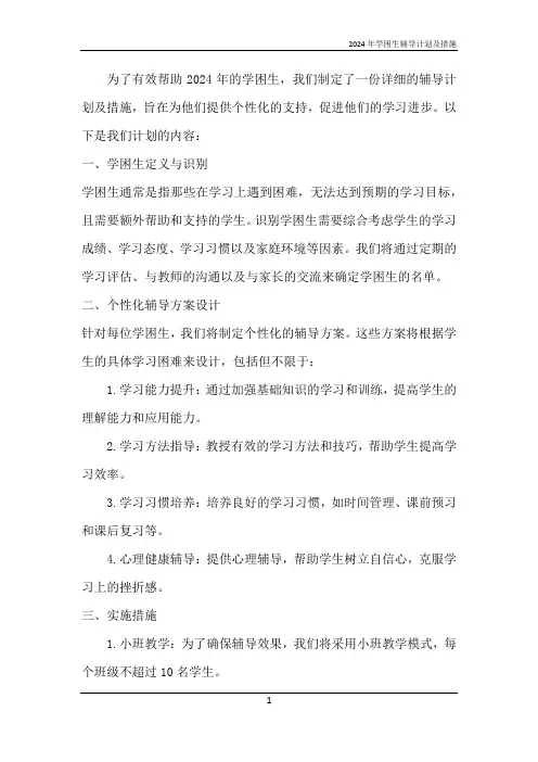 2024年学困生辅导计划及措施