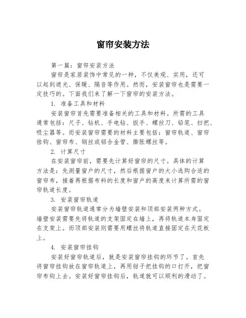 窗帘安装方法
