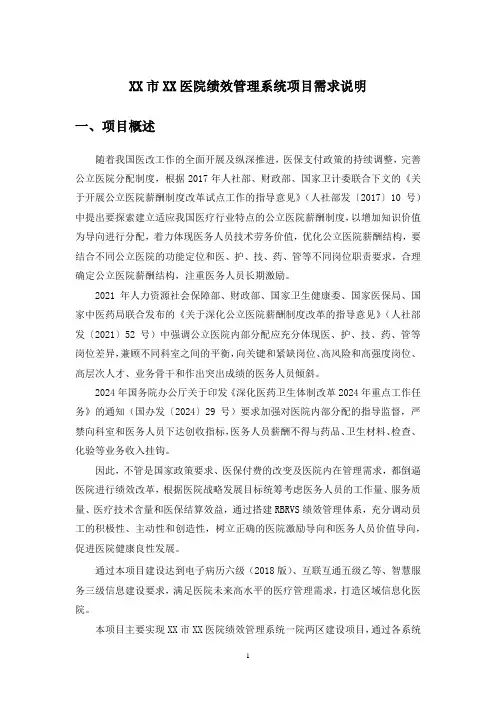 XX市XX医院绩效管理系统项目需求说明