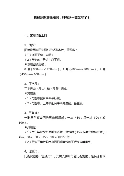 机械制图基础知识，只看这一篇就够了！