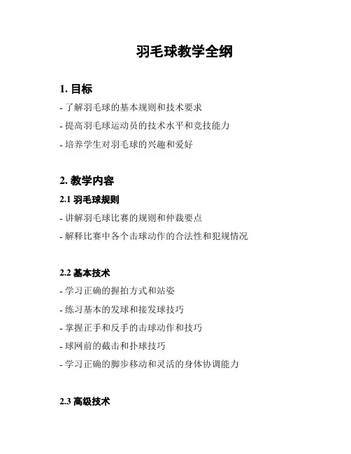 羽毛球教学全纲