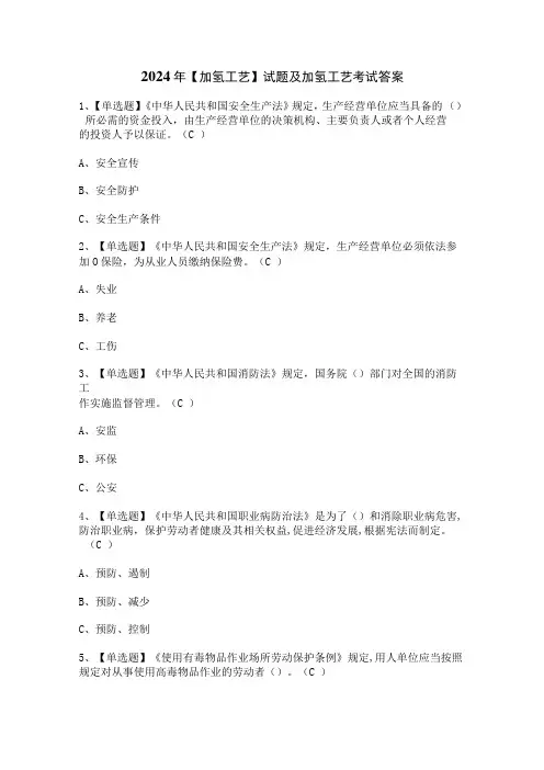 2024年【加氢工艺】试题及加氢工艺考试答案