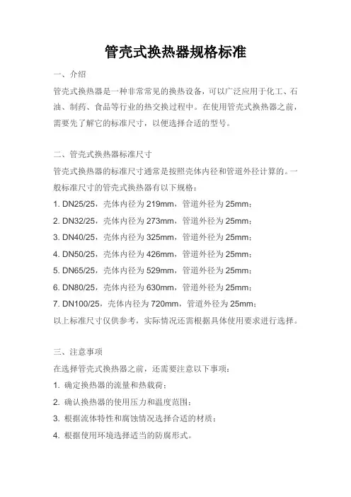 管壳式换热器规格标准