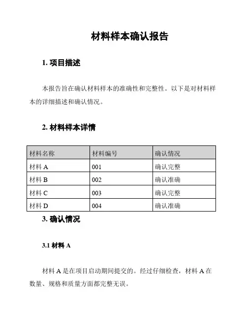 材料样本确认报告