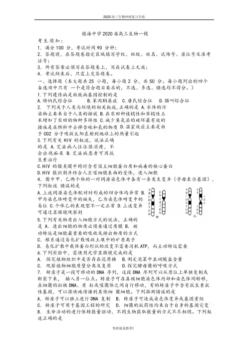 【冲刺提升】浙江省宁波市镇海中学2020届高三6月考前模拟生物试题
