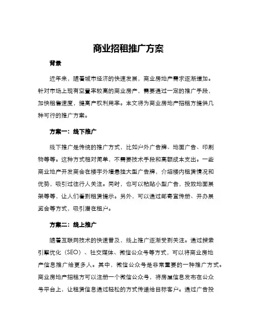 商业招租推广方案