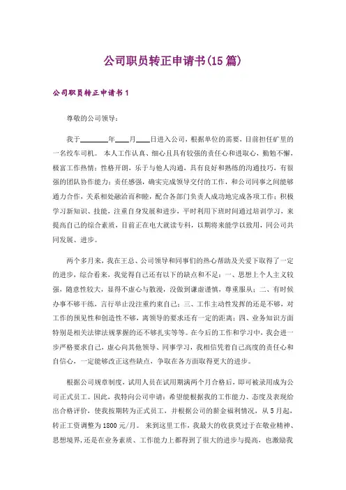 公司职员转正申请书(15篇)