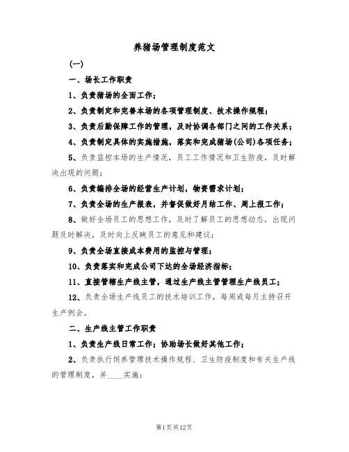 养猪场管理制度范文(3篇)