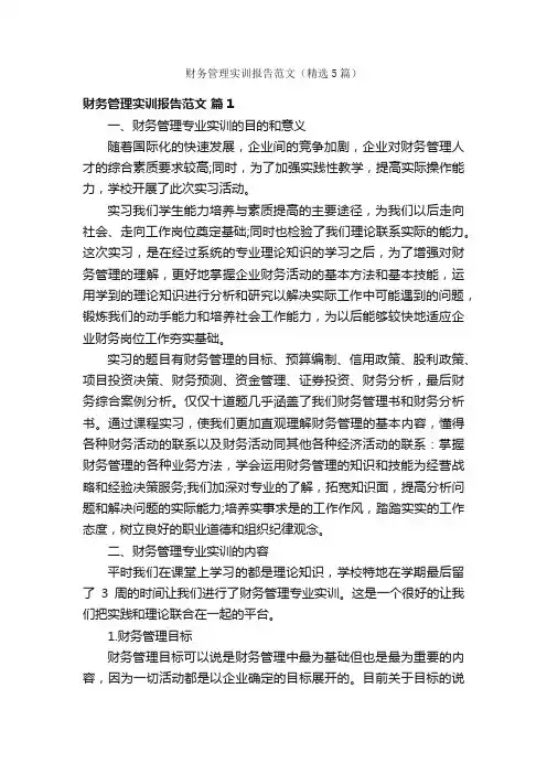 财务管理实训报告范文（精选5篇）