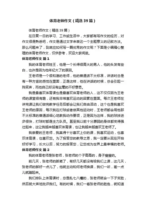 体育老师作文（精选39篇）