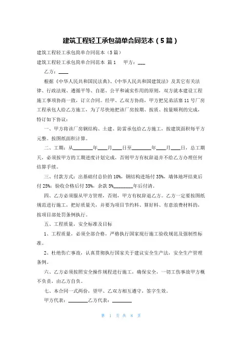 建筑工程轻工承包简单合同范本(5篇)