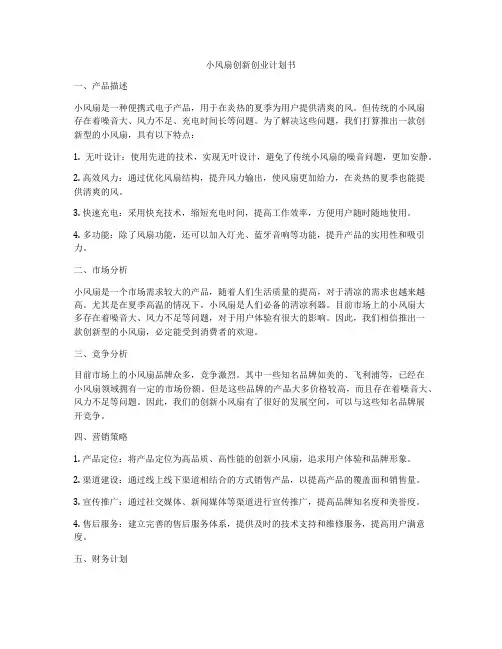 小风扇创新创业计划书