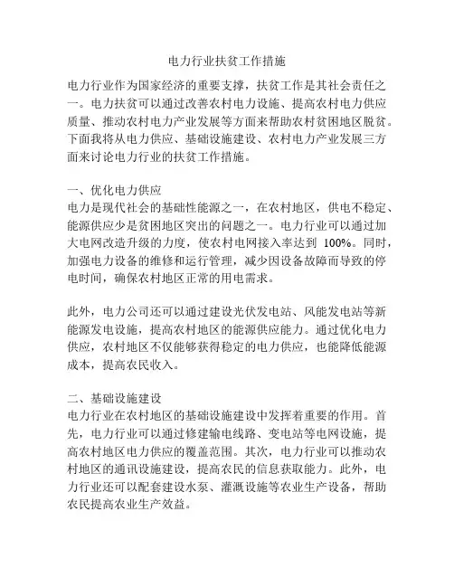 电力行业扶贫工作措施
