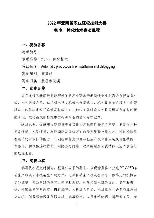 50 2022年云南省职业院校技能大赛(高职组)“机电一体化技术”赛项规程