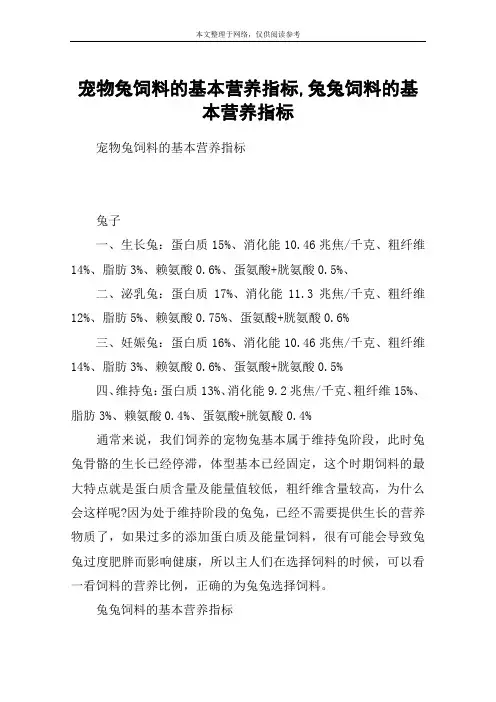 宠物兔饲料的基本营养指标,兔兔饲料的基本营养指标