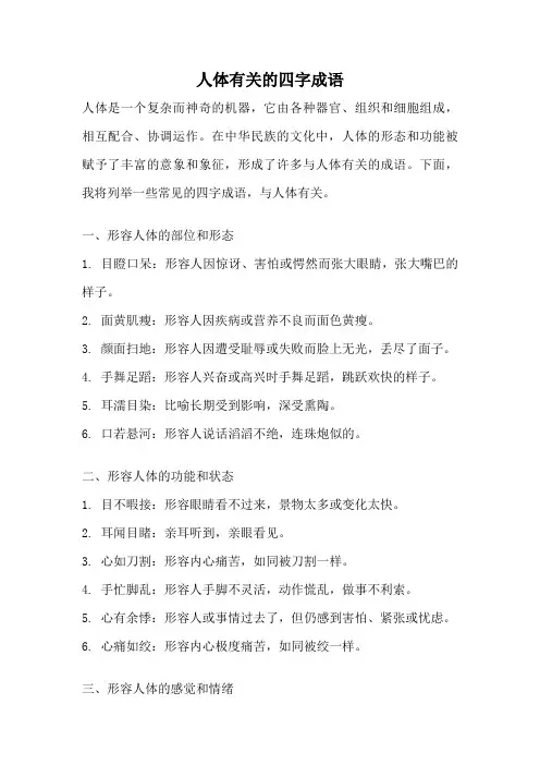人体有关的四字成语
