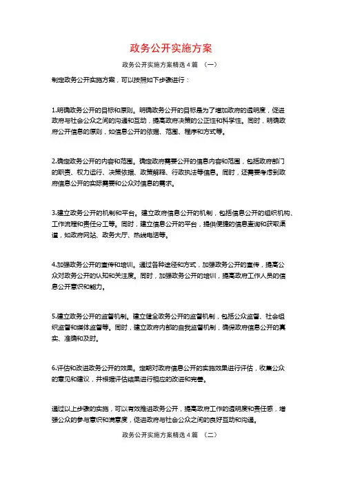 政务公开实施方案4篇