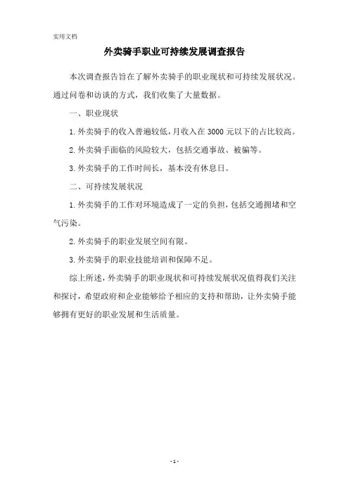 外卖骑手职业可持续发展调查报告