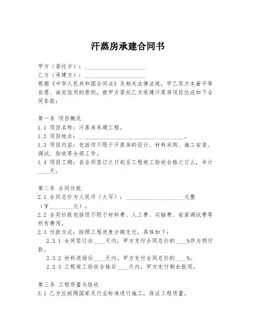 汗蒸房承建合同书