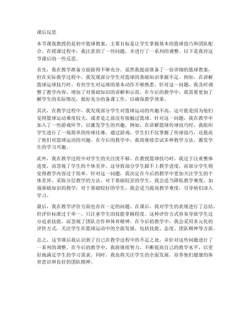 初中篮球教案课后反思