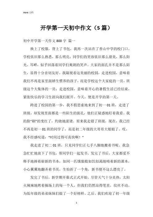 开学第一天初中作文(5篇)