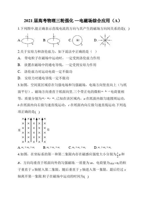2021届高考物理三轮强化 —电磁场综合应用(A)(解析版)