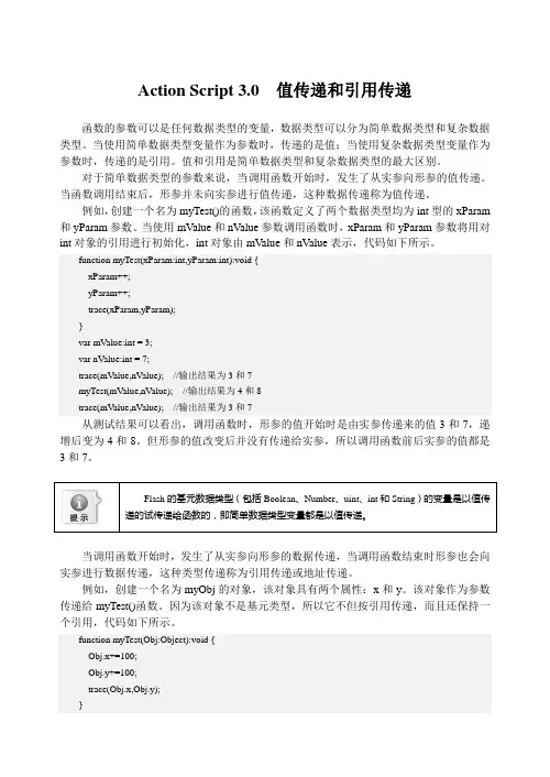 Action Script 3.0  值传递和引用传递