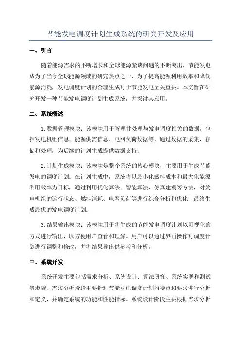 节能发电调度计划生成系统的研究开发及应用