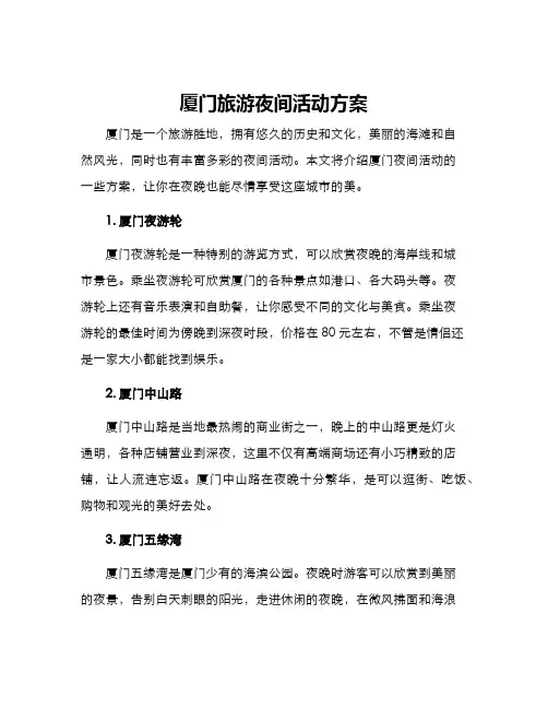 厦门旅游夜间活动方案