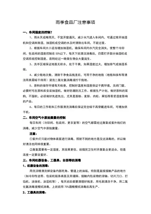 雨季食品厂注意事项