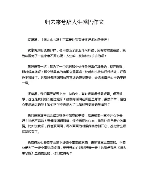 归去来兮辞人生感悟作文
