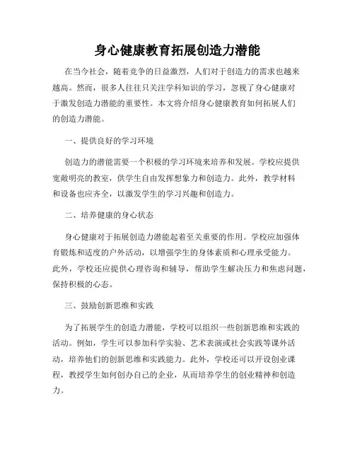 身心健康教育拓展创造力潜能
