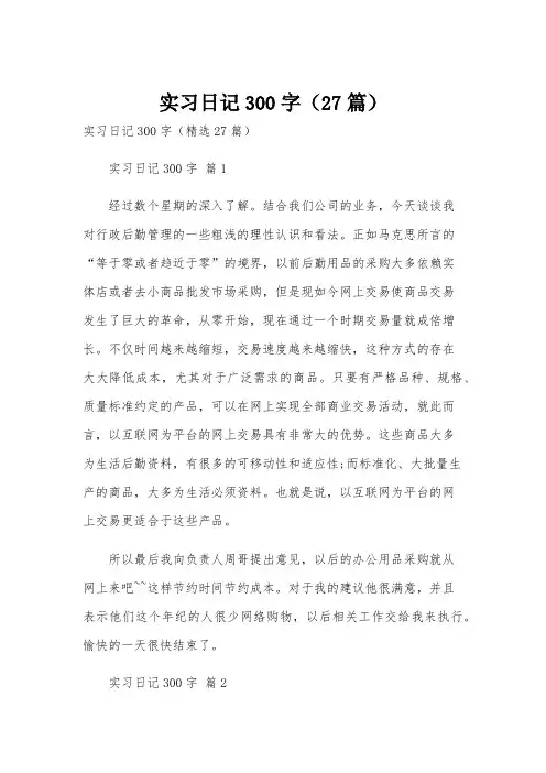 实习日记300字(27篇)