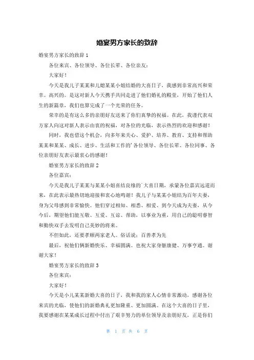 婚宴男方家长的致辞