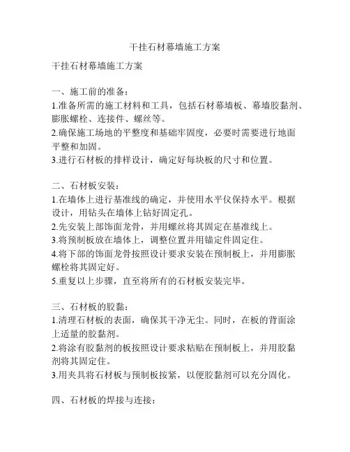 干挂石材幕墙施工方案
