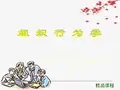 组织行为学MBA课件PPT精品课程课件全册课件汇总