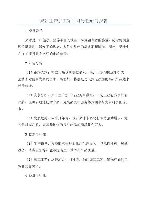 果汁生产加工项目可行性研究报告