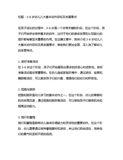 3-6岁幼儿八大基本动作目标及发展要点