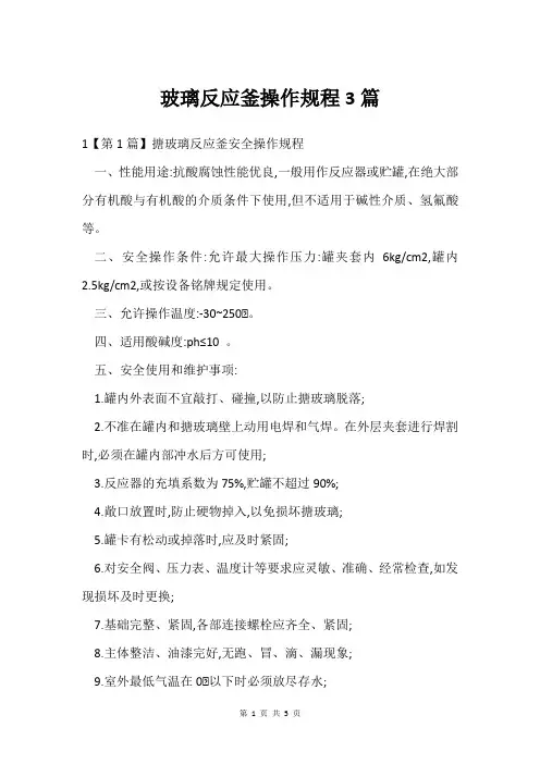 玻璃反应釜操作规程3篇