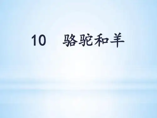 骆驼和羊课件语文沪教版一年级下册