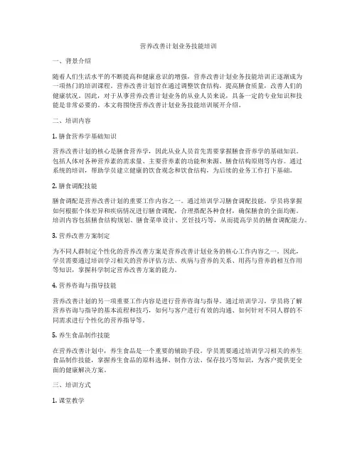 营养改善计划业务技能培训