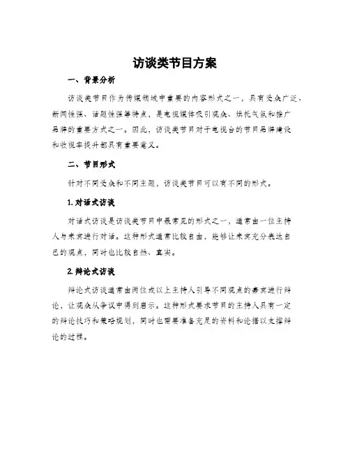 访谈类节目方案