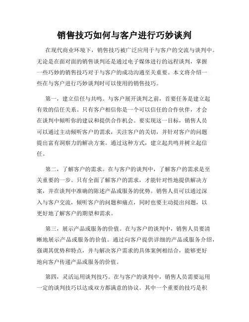 销售技巧如何与客户进行巧妙谈判