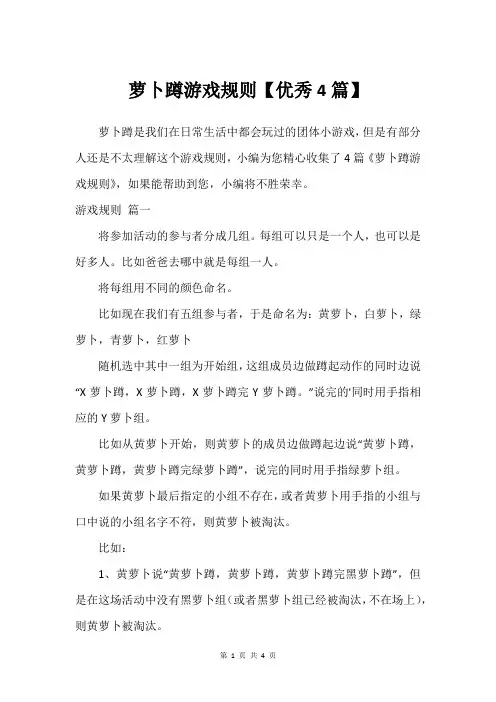 萝卜蹲游戏规则【优秀4篇】
