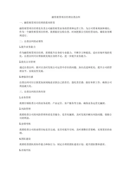 融资租赁项目经理自查自纠