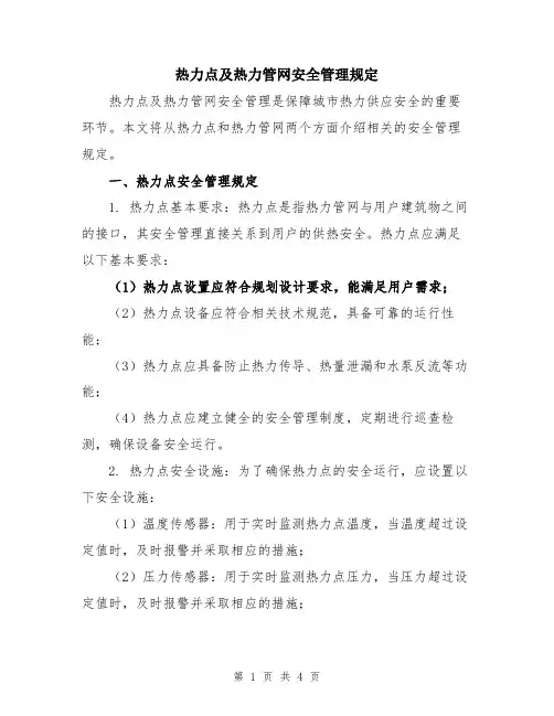 热力点及热力管网安全管理规定