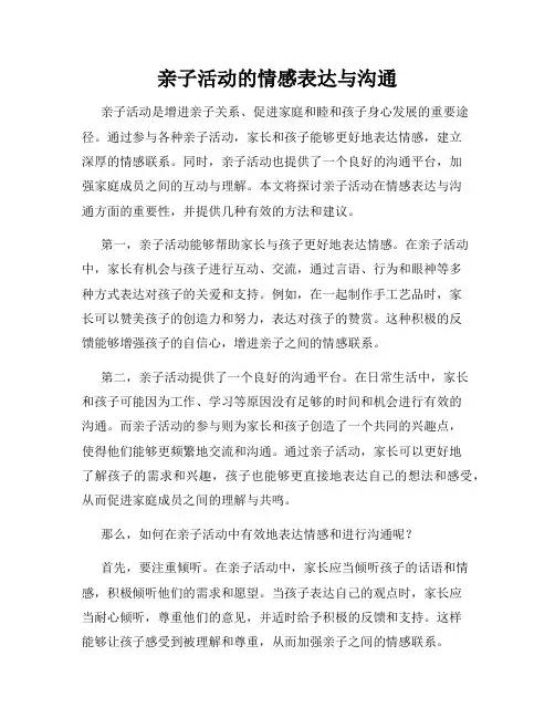 亲子活动的情感表达与沟通
