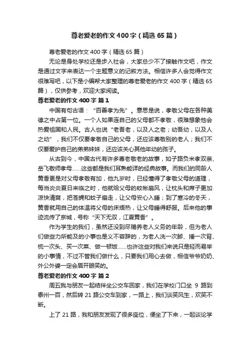 尊老爱老的作文400字（精选65篇）